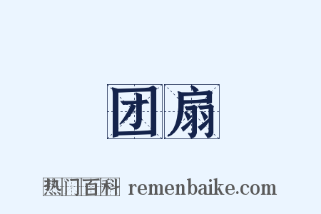 团扇是什么意思的图片